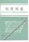 粘度测量 封面