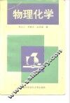 物理化学 封面