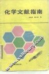 化学文献指南 封面