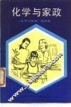 化学与家政 封面