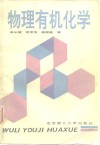 物理有机化学 封面