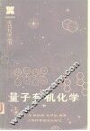量子有机化学  下 封面