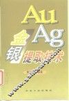 金银提取技术 封面
