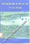 中国固体无机化学十年进展 封面