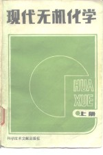 现代无机化学  上 封面