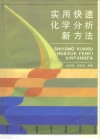 实用快速化学分析新方法 封面