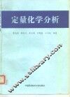 定量化学分析 封面