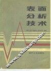 表面分析技术 封面