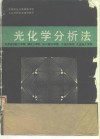 光化学分析法 封面