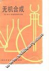 无机合成 封面