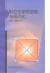 配位化学的创始与现代化 封面