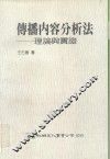 传播内容分析法  理论与实证 封面
