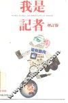 我是记者  十一名记者亲自执笔撰述采访精采新闻经过  增订版 封面
