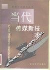 当代传媒新技术 封面