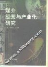 媒介经营与产业化研究 封面