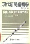现代新闻编辑学 封面