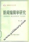 新闻编辑学研究 封面