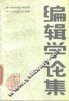 编辑学论集  第二届全国出版科学学术讨论会论文选集 封面