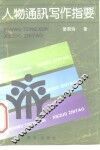 人物通讯写作指要 封面