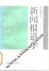 新闻报道学 封面