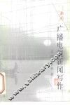 广播电视新闻写作 电子书封面