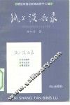纸上谈兵录  同新闻函授学员探讨采访与写作 封面