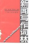新闻写作词林 封面