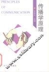 传播学原理 封面