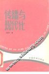 传播与现代化 封面
