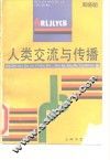 人类交流与传播 封面