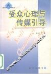 受众心理与传媒引导 封面