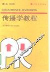 传播学教程 封面