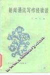 新闻通讯写作经验谈 封面