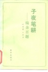 子夜笔耕  编余百题 封面