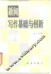新闻写作基础与创新 封面