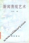 新闻表现艺术 封面