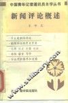 新闻评论概述 封面