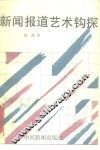 新闻报道艺术钩探 封面