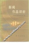 新闻作品评析  2 封面