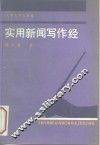 实用新闻写作经 封面