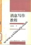 消息写作教程 封面