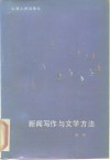 新闻写作与文学方法 封面