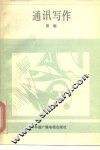 通讯写作 封面