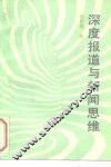 深度报道与新闻思维 封面