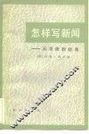怎样写新闻  从导语到结尾 封面