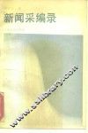 新闻采编录 封面