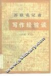 苏联名记者写作经验谈 封面