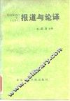 报道与论译 封面