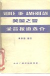 美国之音  录音报道选介 封面