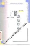 广播新闻写作  修订版 封面